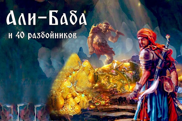 Али баба картинки