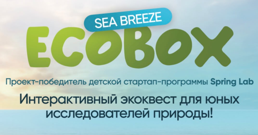 Sea Breeze запустил проект юного победителя Spring Lab — EcoBox 