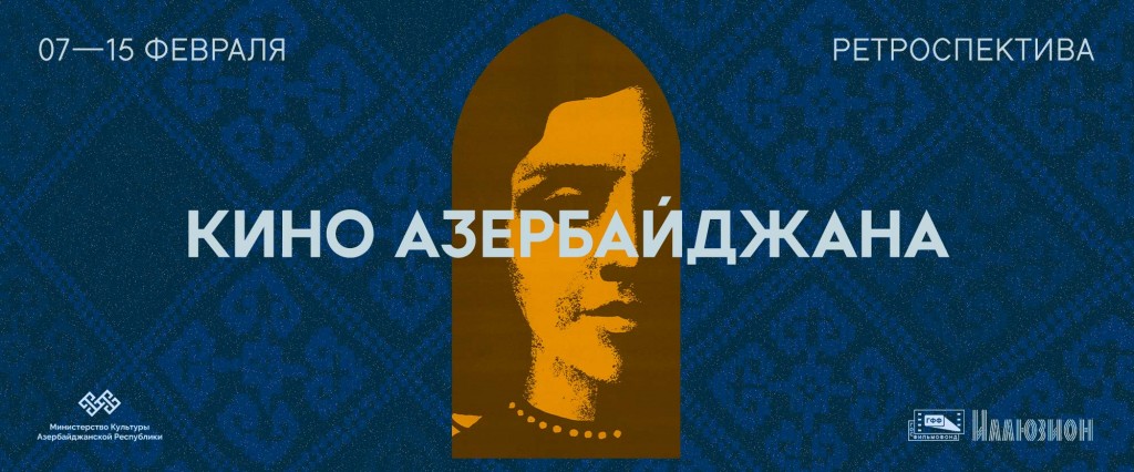 В Москве пройдет ретроспектива азербайджанского кино